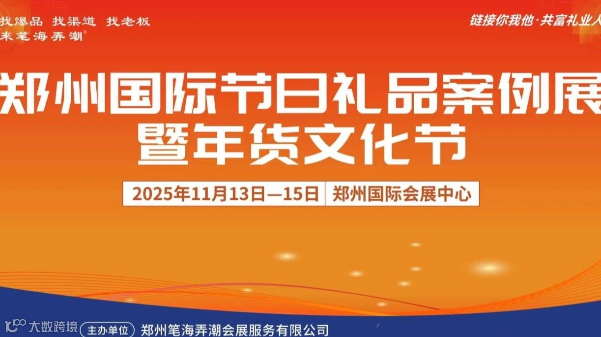 2025郑州国际节日礼品案例展暨年货文化节