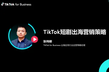 TikTokforBusiness:TikTok短剧出海营销策略