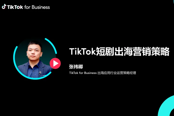TikTokforBusiness:TikTok短剧出海<em>营销</em><em>策略</em>