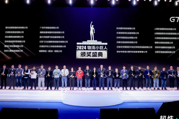 钱海众鑫供应链荣获“物流小巨人”2024中国先进货运经营者TOP100