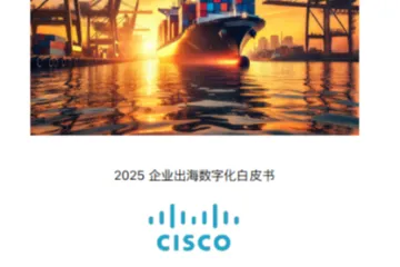 思科：2025企业出海数字化白皮书