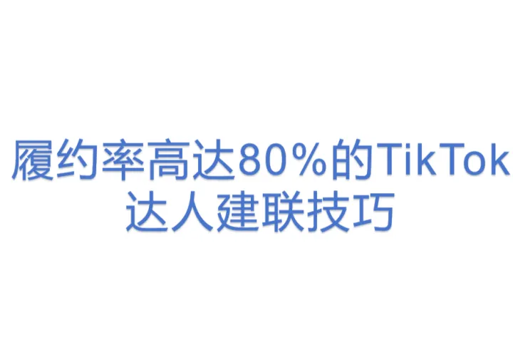 履约<em>率</em>高达80%的TikTok达人建联技巧