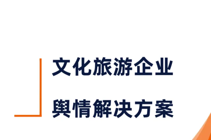 识微科技:2024文化旅游行业舆情解决方案