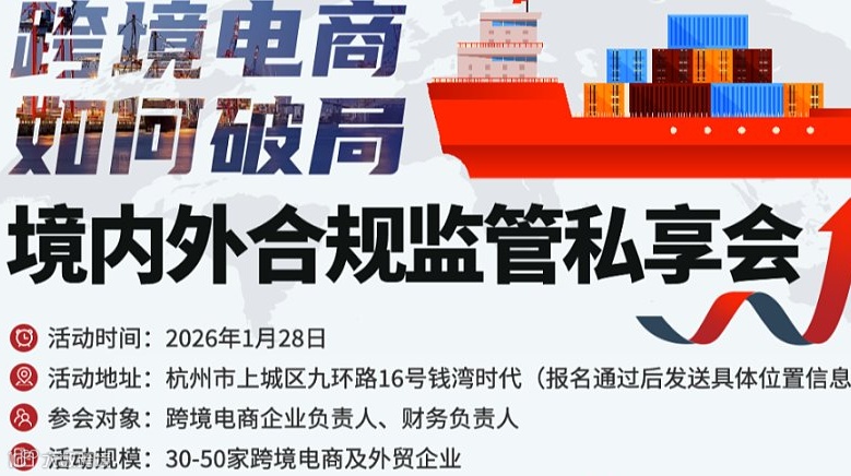 跨境电商如何破局境内外合规监管私享会