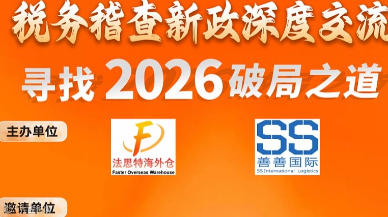 跨境电商税务稽查新政深度交流——寻找2026破局之道