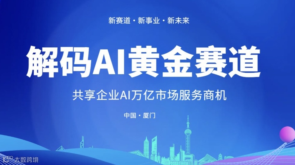  2026AI赛道抢滩：AI创业/转型/投资闭门研讨会【厦门】