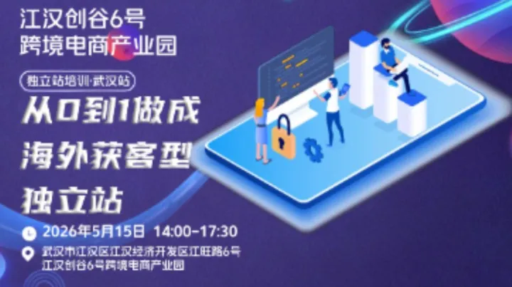 江汉创谷6号<em>跨境</em><em>电</em><em>商</em>产业园(独立站培训武汉站 从0到1做成海外获客型独立站)