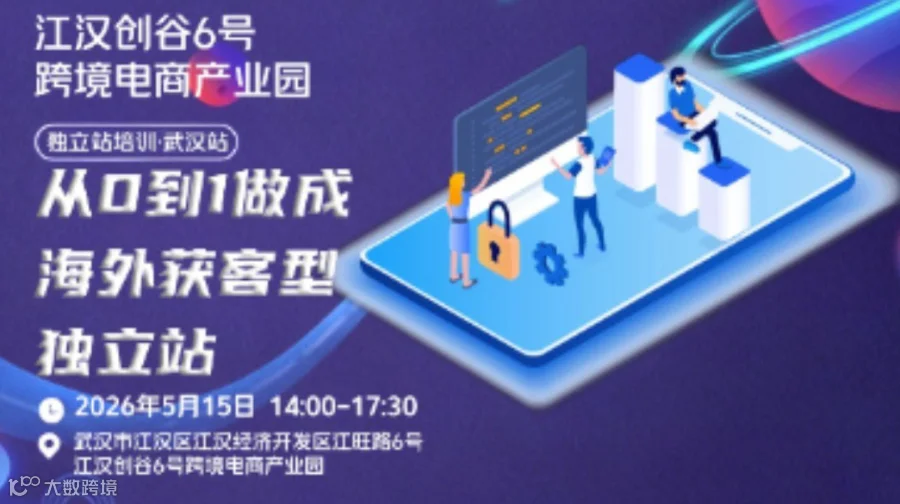 江汉创谷6号跨境电商产业园(独立站培训武汉站 从0到1做成海外获客型独立站)