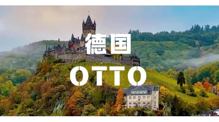 德国OTTO平台扩张！跨境卖家该如何抓住新机遇？