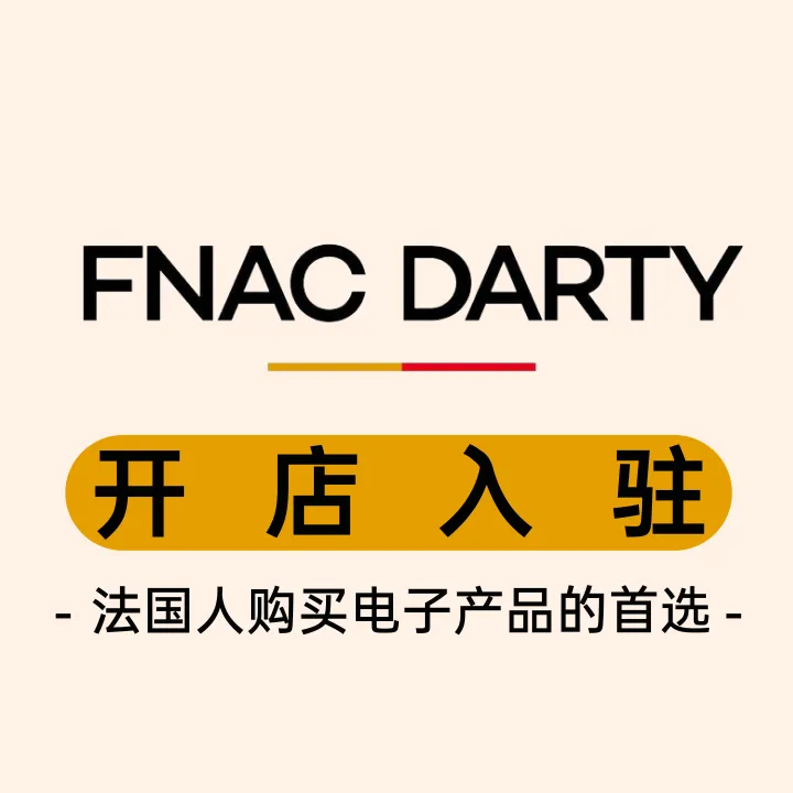FNAC&DARTY开店入驻