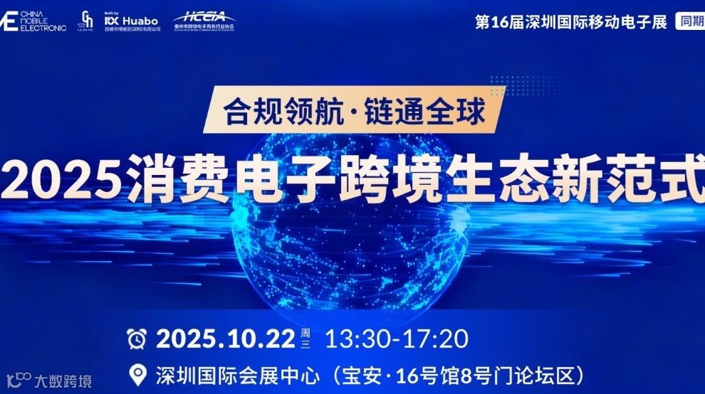 【CME同期论坛】合规领航•链通全球——2025消费电子跨境生态新范式