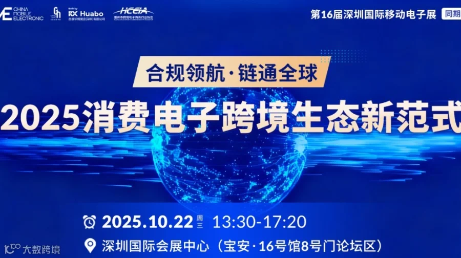 【CME同期论坛】合规领航•链通全球——2025消费电子跨境生态新范式