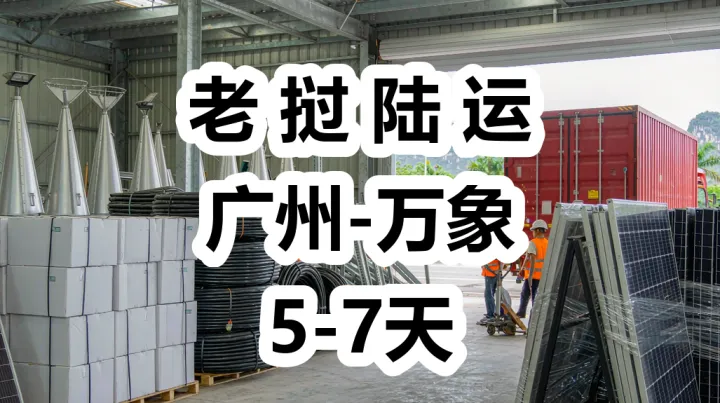 a东南亚最大光伏电站在老挝，配套设备怎么发过去|老挝专线，首选货代链
