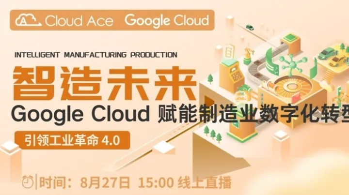 【免费】智造未来：Google Cloud 赋能制造业数字化转型
