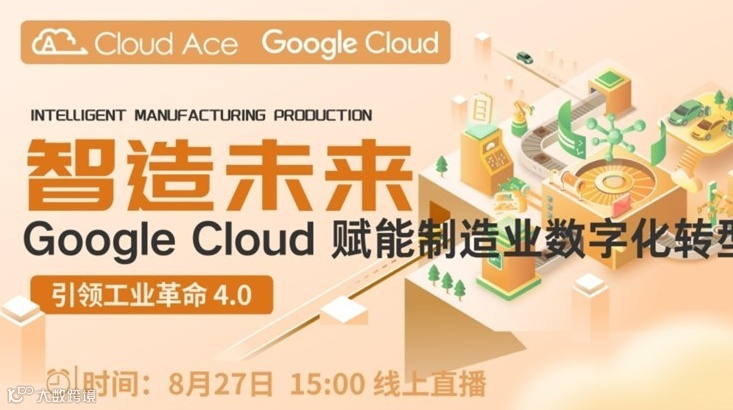 【免费】智造未来：Google Cloud 赋能制造业数字化转型
