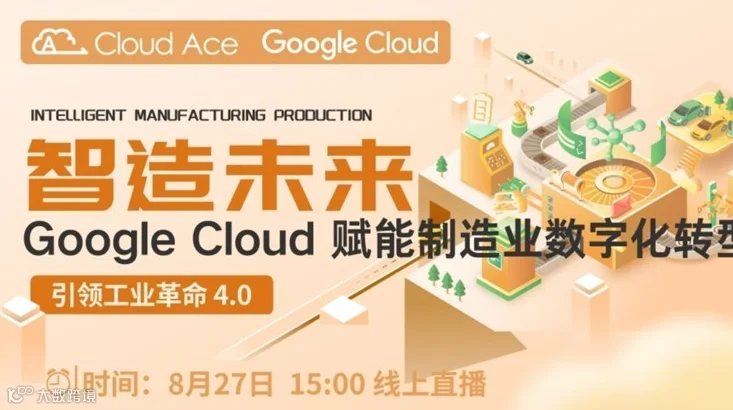 【免费】智造未来：Google Cloud 赋能制造业数字化转型