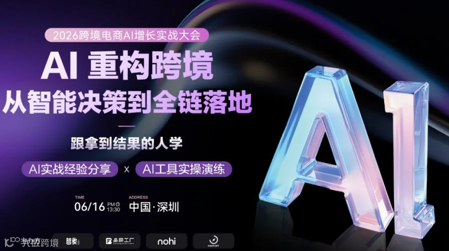 AI重构跨境 | 从智能决策到全链落地—跟拿到结果的人学