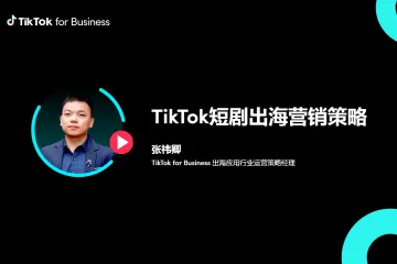 TikTok for Business：TikTok短剧出海营销策略（28页）