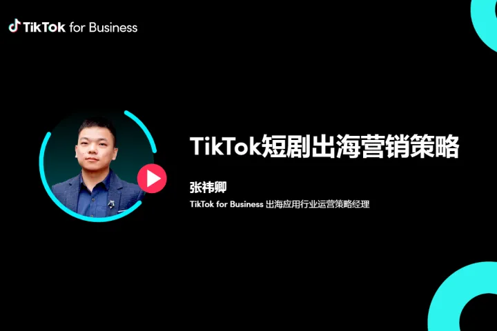 <em>TikTok</em> for Business：<em>TikTok</em>短剧出海营销策略（28页）