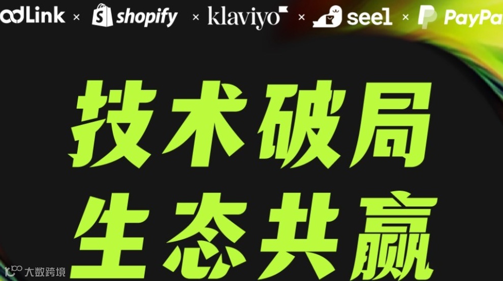 跨境电商大会，五大平台联合，共同实现LTV与复购率的跃迁！