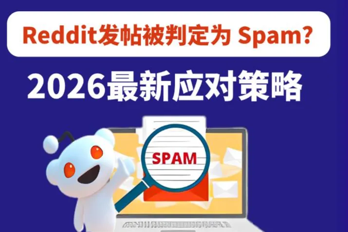为何Reddit发帖被判定为Spam？2026最新应对&规避策略