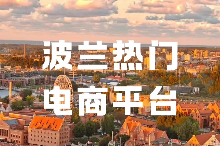 波兰Allegro卖家如何抢占流量？购物节+折上折报名干货全攻略