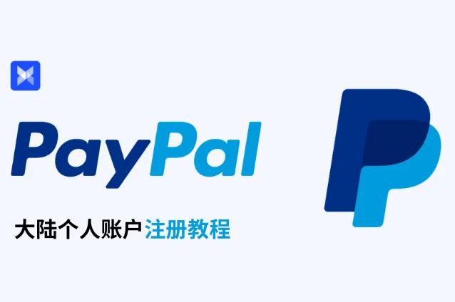 2025 最新！PayPal 注册保姆级教程：从 0 到收款全攻略