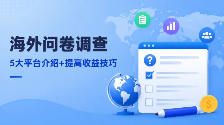 海外问卷调查及操作方法：5大平台介绍+提高收益技巧