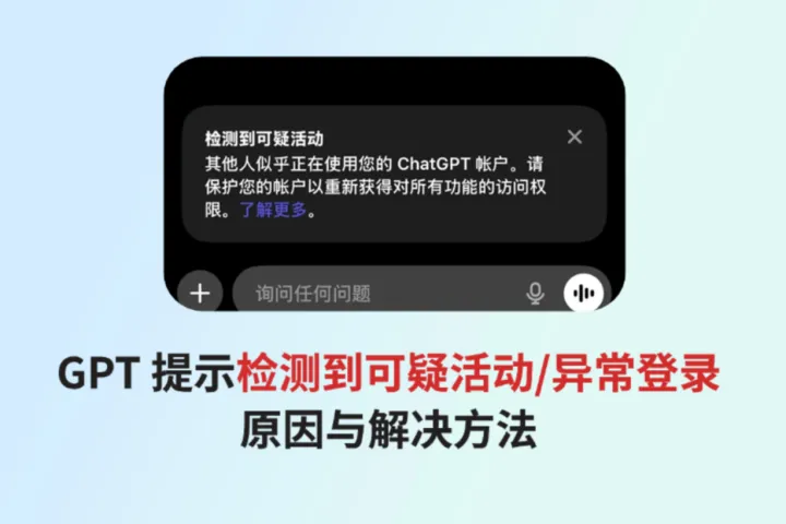ChatGPT 提示“检测到可疑活动/异常登录”怎么办？原因与解决方法