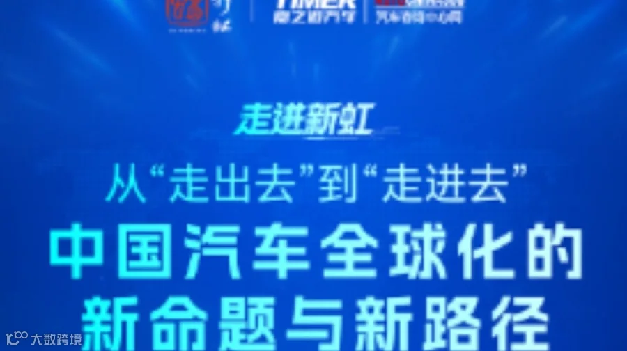 从“走出去”到“走进去”，中国汽车全球化的新命题与新路径