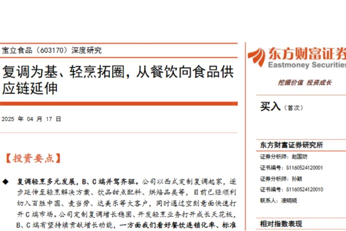 宝立食品-公司研究报告复调为基轻烹拓<em>圈</em>从餐饮向食品供应链延伸-25041727页
