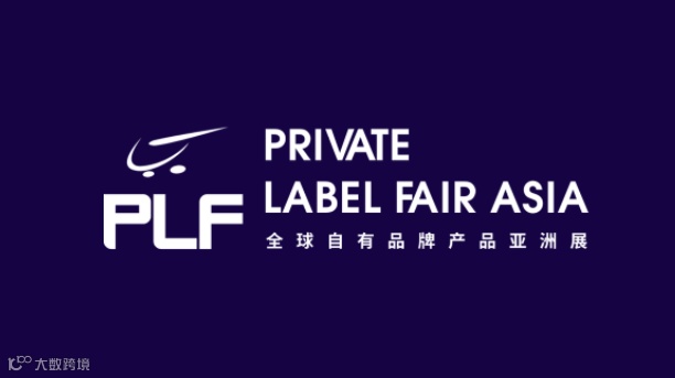 2026年第十九届上海全球自有品牌产品亚洲展 PLF