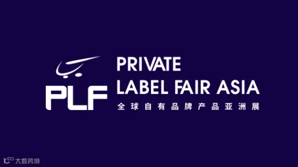 2026年第十九届上海全球自有品牌产品亚洲展 PLF
