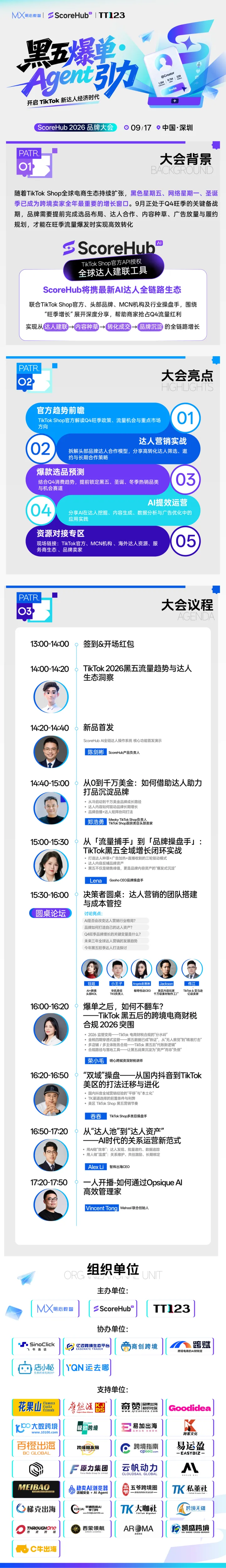黑五爆单●Agent 引力开启TkTok新达人经济时代-ScoreHub 2026品牌大会
