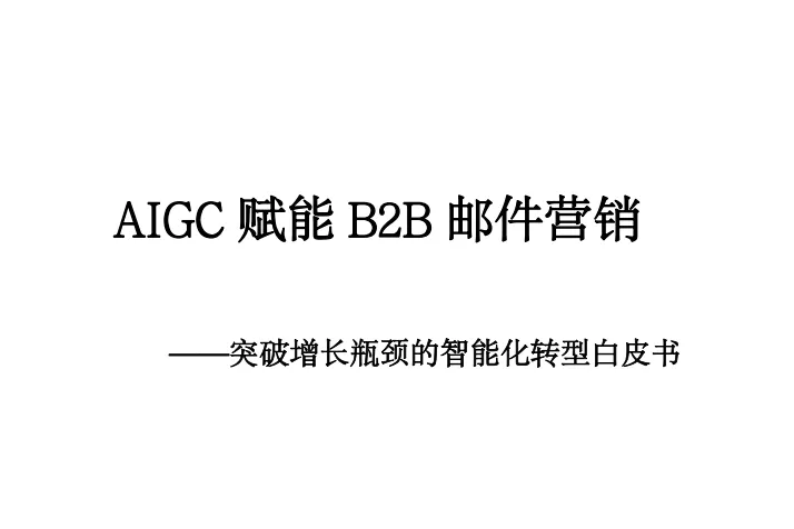 致趣百川：2025年AIGC赋能B2B<em>邮件营销</em>突破增长瓶颈的智能化转型白皮书