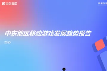点点数据2025中东移动游戏发展趋势报告25页