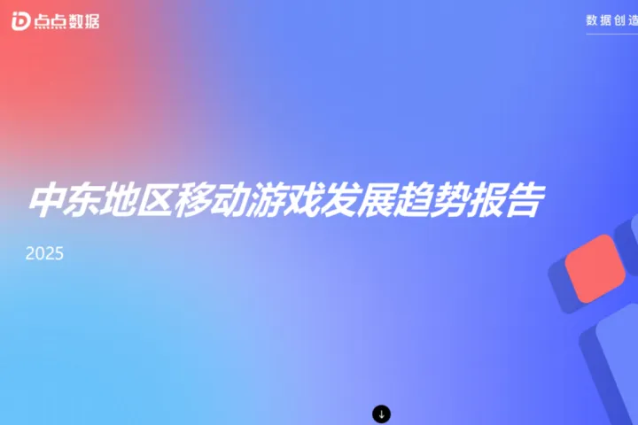 <em>点点</em>数据2025中东移动游戏发展趋势报告25页