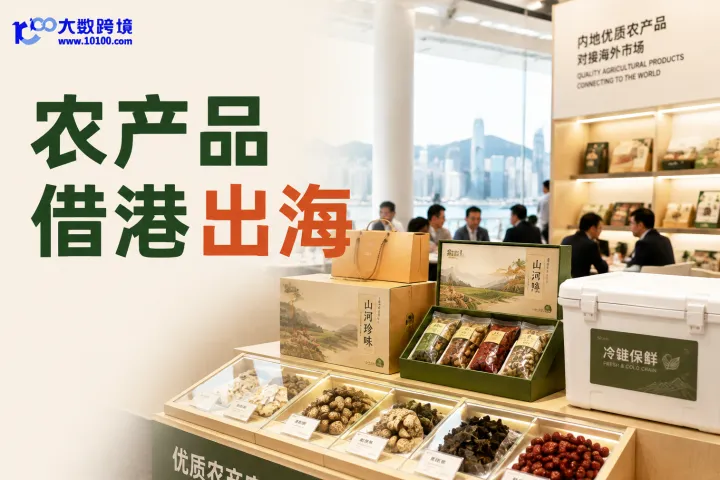 农产品借港出海