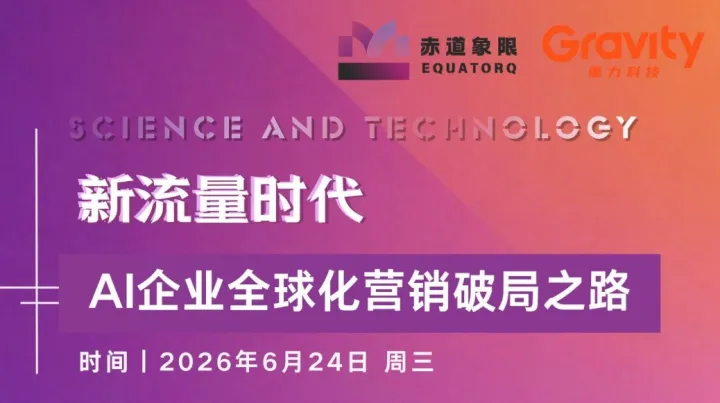 新流量时代，AI企业全球化营销破局之路