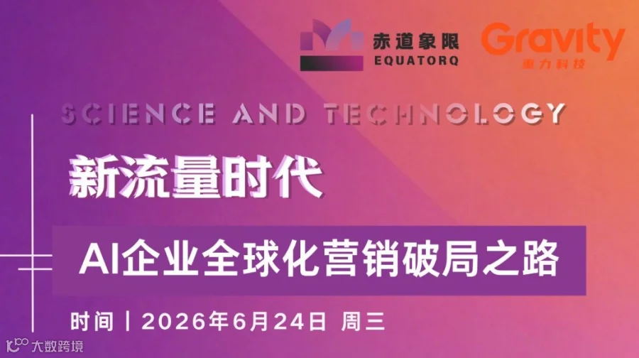 新流量时代，AI企业全球化营销破局之路