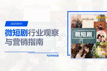 勾正科技：2025年H1微短剧行业观察与营销指南