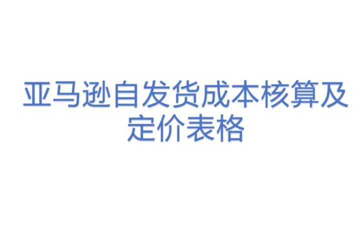 亚马逊<em>自</em>发货成本核算及定价表格