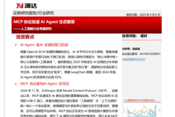 人工智能行业专题研究：MCP协议加速AI Agent生态繁荣-250606（14页）