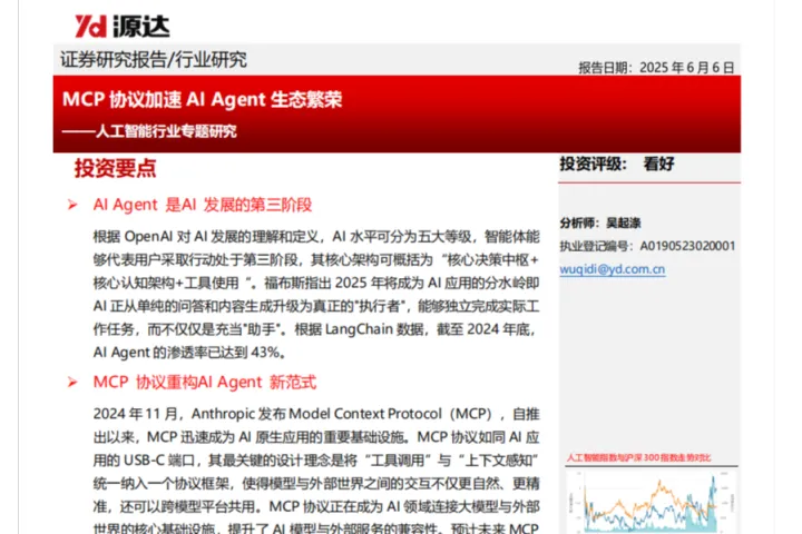<em>人工智能</em>行业专题研究:MCP协议加速AI Agent生态繁荣-250606(14页)