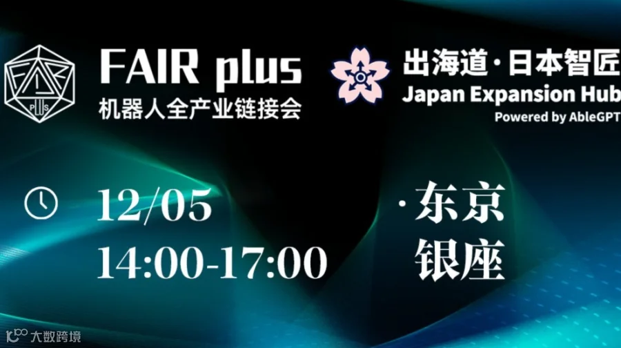 【报名】FAIR plus &出海道·日本智匠交流团