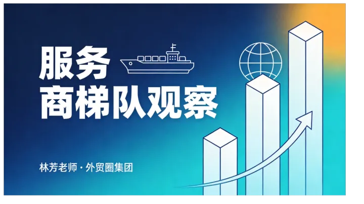 2026跨境外贸服务商梯队观察：平台运营型、体系搭建型、工具型怎么分