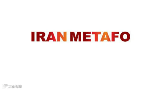  2025年伊朗德黑兰钢铁、冶金、铸造、金属加工、铝工业展览会 IRAN METAFO