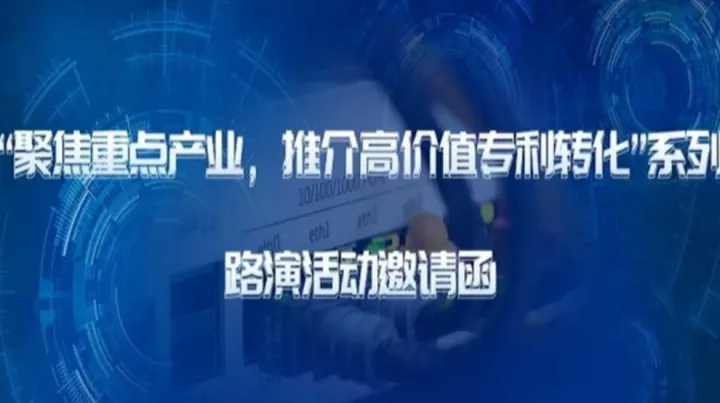 路演活动邀请函|“聚焦重点产业，推介高价值专利<em>转化</em>”系列活动