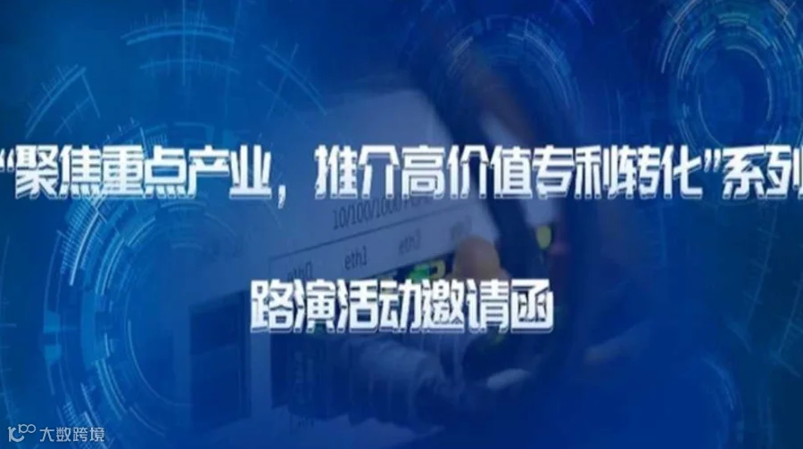 路演活动邀请函|“聚焦重点产业，推介高价值专利转化”系列活动