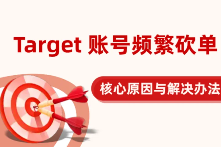 海外网购必看：Target 账号频繁砍单？核心原因与解决办法